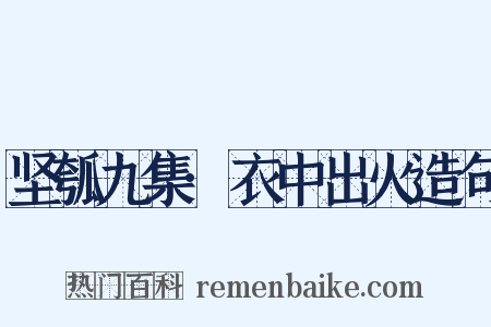 坚瓠九集·衣中出火造句是什么意思的图片